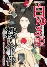 白ゆき姫殺人事件コミック版 ホームコミックス