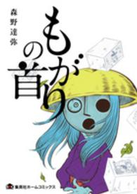もがりの首 ホームコミックス