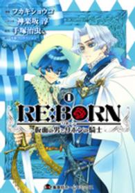 ＲＥ：ＢＯＲＮ～仮面の男とリボンの騎士～ 〈１〉 ホームコミックス