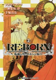 ＲＥ：ＢＯＲＮ～仮面の男とリボンの騎士～ 〈２〉 ホームコミックス