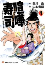 喧嘩寿司～元祖すし職人華屋與兵衛～ 〈１〉 ホームコミックス