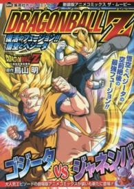 集英社ホームコミックス<br> ドラゴンボールＺ復活のフュージョン！！悟空とベジータ - アニメコミックスザ・ムービー （新装版）