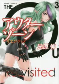 アウターゾーンリ：ビジテッド 〈３〉 ホームコミックス