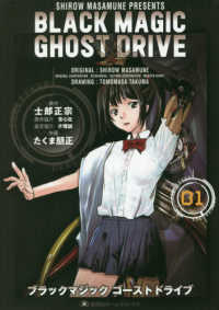 ＢＬＡＣＫ　ＭＡＧＩＣ　ＧＨＯＳＴ　ＤＲＩＶＥ 〈０１〉 集英社ホームコミックス