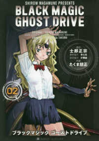 ＢＬＡＣＫ　ＭＡＧＩＣ　ＧＨＯＳＴ　ＤＲＩＶＥ 〈０２〉 集英社ホームコミックス