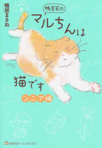 鴨居家のマルちんは猫です　シニア編 集英社ホームコミックス