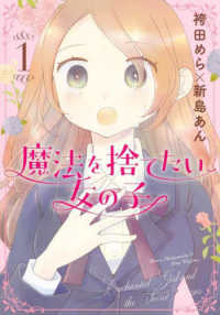 魔法を捨てたい女の子 〈１〉 集英社ホームコミックス　ＯＧＹＡＡＡ！！