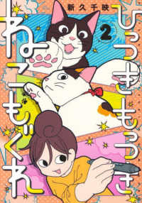 ひっつきもっつきねこもぐれ 〈２〉 集英社ホームコミックス　ＯＧＹＡＡＡ！！