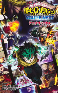 僕のヒーローアカデミアＴＨＥ　ＭＯＶＩＥ　ＹＯＵ’ＲＥ　ＮＥＸＴアニメコミックス 集英社ホームコミックス