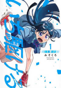 いち駆ける 〈１〉 集英社ホームコミックス　ＯＧＹＡＡＡ！！
