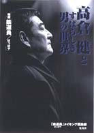映画「鉄道員（ぽっぽや）」高倉健とすばらしき男の世界