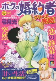 でおすすめアイテム。 ボクの婚約者 5 / 弓月光 - 紀伊國屋書店ウェブストア 少年