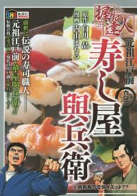 握りの達人元祖江戸前寿し屋與兵衛 〈２（焼肉寿司でダイエット？）〉 集英社ホームリミックス