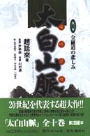 太白山脈 〈第３巻〉 全羅道の悲しみ