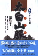 太白山脈 〈第４巻〉 トラジの歌