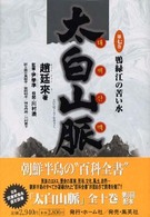 太白山脈〈第７巻〉鴨緑江の苦い水