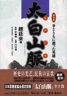 太白山脈 〈第１０巻〉 冬とともに逝った英雄