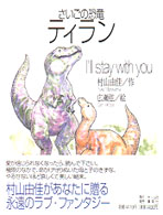 Amazon.co.jp: さいごの恐竜ティラン I'll stay with you : 村山
