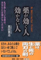 薬が効く人　効かない人―私が飲んでいる薬は、あなたには毒かもしれない