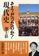 そうだったのか！現代史 / 池上 彰【著】 - 紀伊國屋書店ウェブストア