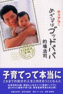 ティアラへ　めざすはゴッドパパ