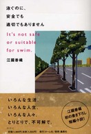 泳ぐのに、安全でも適切でもありません
