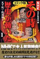 ＮＨＫその時歴史が動いた 〈１（戦国編　１）〉 - コミック版 天下統一 帯ひろ志