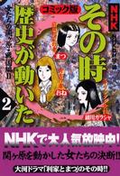 ＮＨＫその時歴史が動いた 〈２（戦国編　２）〉 - コミック版 女たちの関ケ原 帯ひろ志