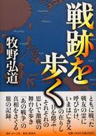 戦跡を歩く