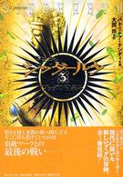 王子シッダールタ 〈３〉 ブッダの微笑み