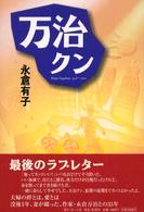 万治クン - Ｍａｎｊｉ　Ｎａｇａｋｕｒａ　１９４８～２０００