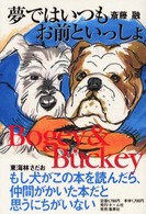 夢ではいつもお前といっしょ - Ｂｏｇｅｙ　＆　Ｂｕｃｋｅｙ