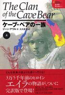 ケーブ・ベアの一族 〈上〉 エイラー地上の旅人