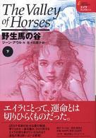 野生馬の谷 〈下〉 エイラー地上の旅人