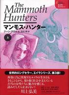 マンモス・ハンター 〈上〉 エイラー地上の旅人