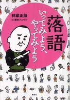 落語いってみよう、やってみよう