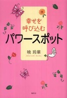 幸せを呼び込むパワースポット