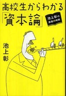 高校生からわかる「資本論」 - 池上彰の講義の時間