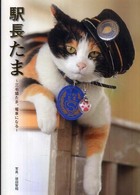 駅長たま―三毛猫たま、電車になる