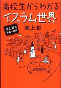 池上彰の講義の時間　高校生からわかるイスラム世界