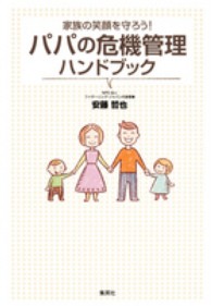 パパの危機管理ハンドブック - 家族の笑顔を守ろう！