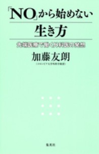 「ＮＯ」から始めない生き方 - 先端医療で働く外科医の発想