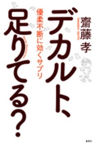 デカルト 足りてる 齋藤 孝 著 紀伊國屋書店ウェブストア オンライン書店 本 雑誌の通販 電子書籍ストア