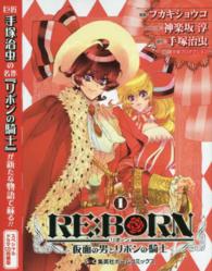 ＲＥ：ＢＯＲＮ～仮面の男とリボンの騎士～ 〈第１巻〉 ［特装版コミック］ （ドラマＣＤ同梱版）