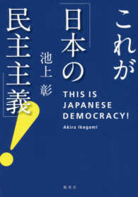 これが「日本の民主主義」！