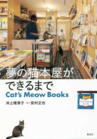 夢の猫本屋ができるまで―Ｃａｔ’ｓ　Ｍｅｏｗ　Ｂｏｏｋｓ