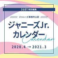 ジャニーズＪｒ．カレンダー　２０２０．４－２０２１．３ - ジャニーズ事務所公認 ［カレンダー］