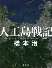 人工島戦記―あるいは、ふしぎとぼくらはなにをしたらよいかのこども百科