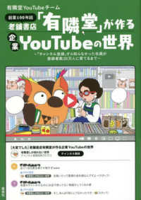 老舗書店「有隣堂」が作る企業ＹｏｕＴｕｂｅの世界―「チャンネル登録」すら知らなかった社員が登録者数２０万人に育てるまで