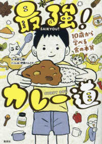 最強！カレー道―１０歳から学べる食の本質